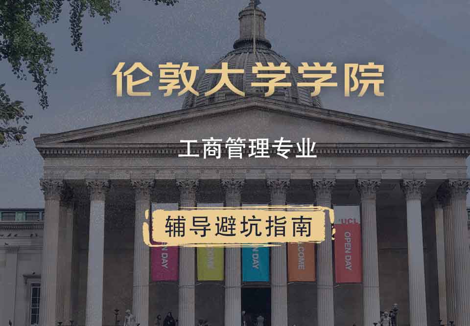 伦敦大学学院UCL工商管理辅导避坑指南
