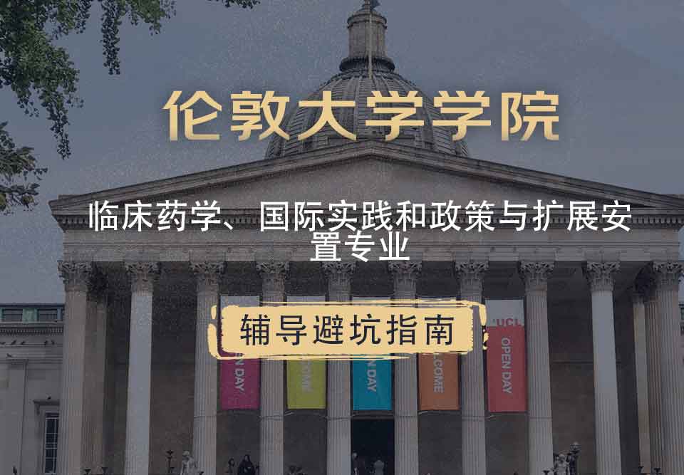 伦敦大学学院UCL临床药学、国际实践和政策与扩展安置辅导避坑指南