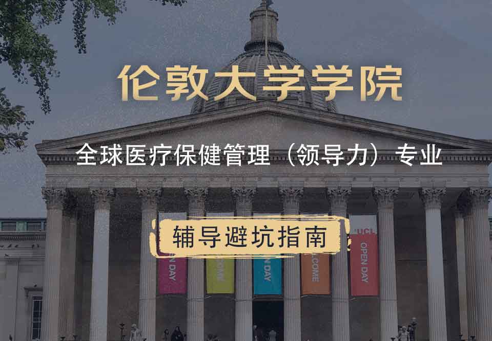 伦敦大学学院UCL全球医疗保健管理（领导力）辅导避坑指南