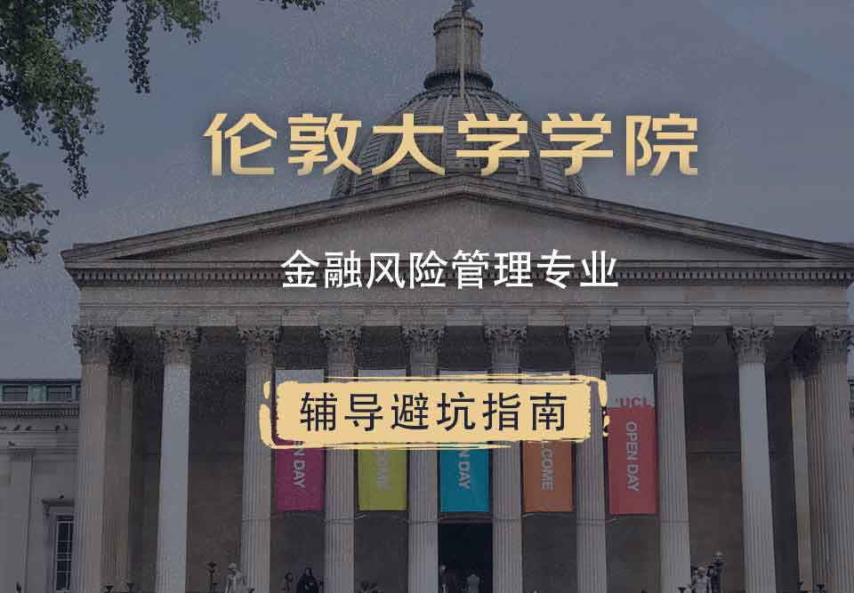 伦敦大学学院UCL金融风险管理辅导避坑指南