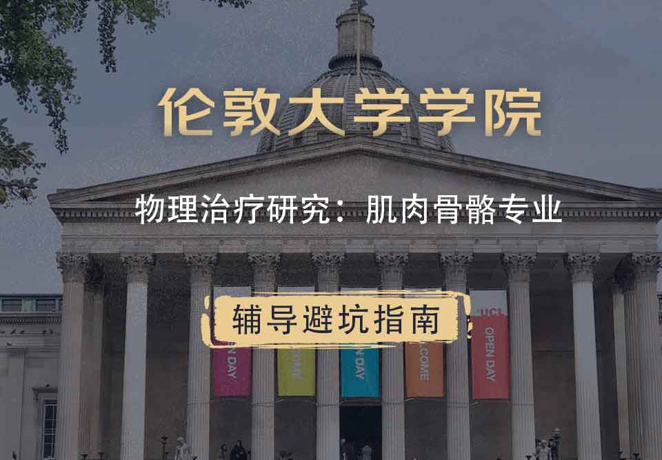 伦敦大学学院UCL物理治疗研究：肌肉骨骼辅导避坑指南