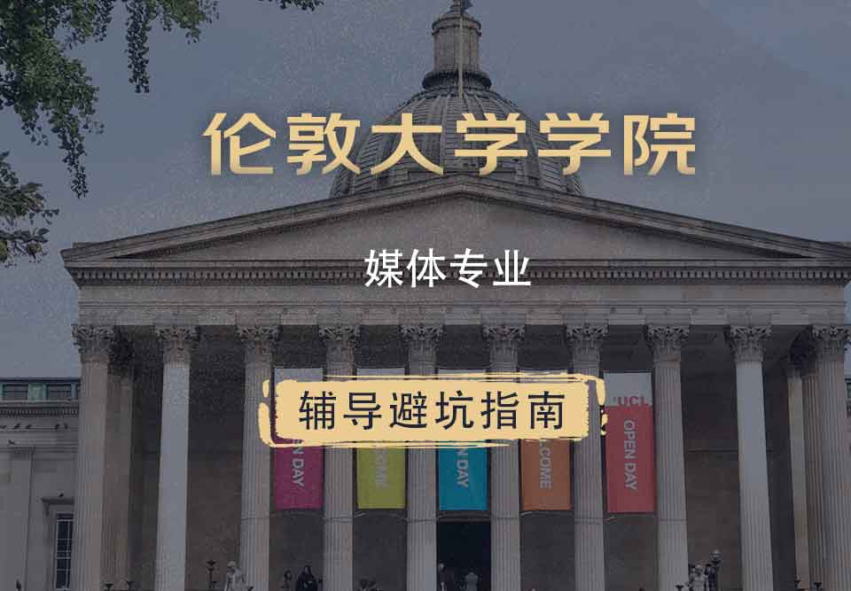 伦敦大学学院UCL媒体辅导避坑指南
