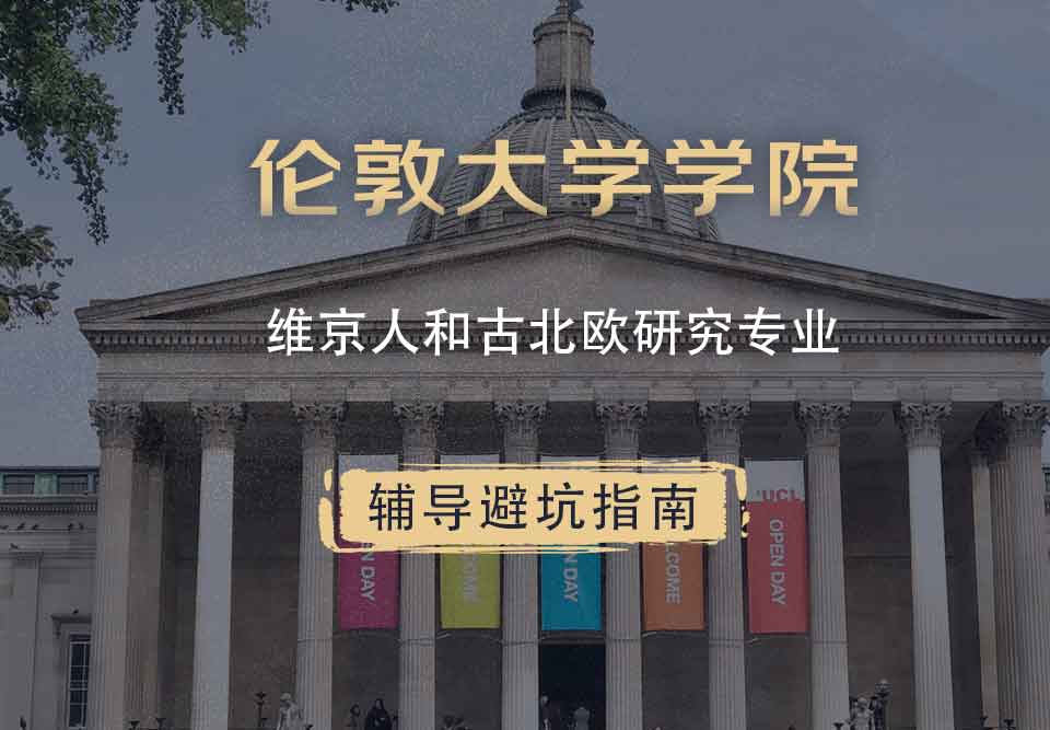 伦敦大学学院UCL维京人和古北欧研究辅导避坑指南