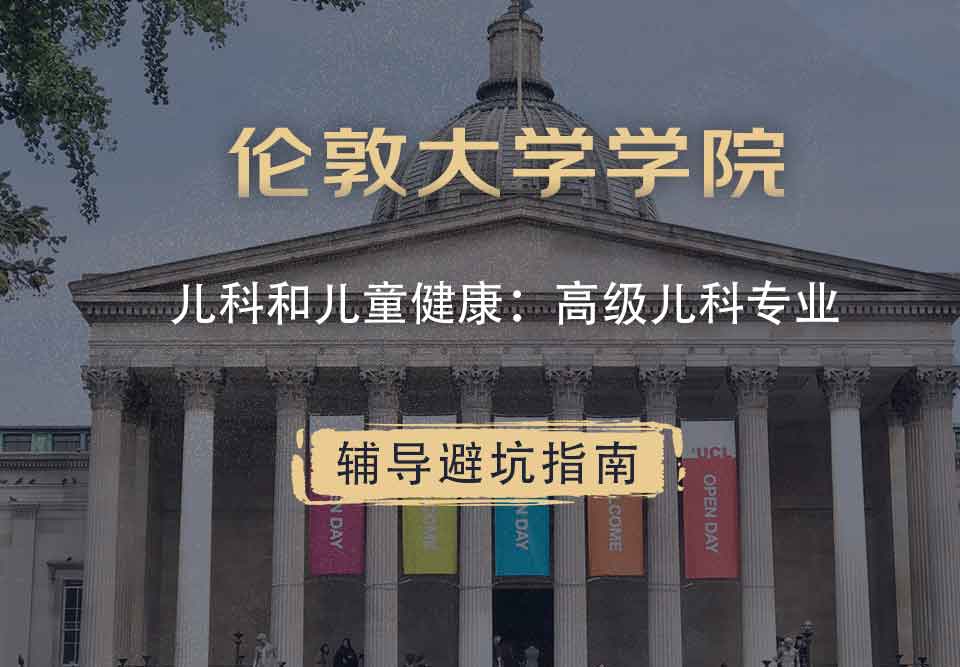 伦敦大学学院UCL儿科和儿童健康：高级儿科辅导避坑指南