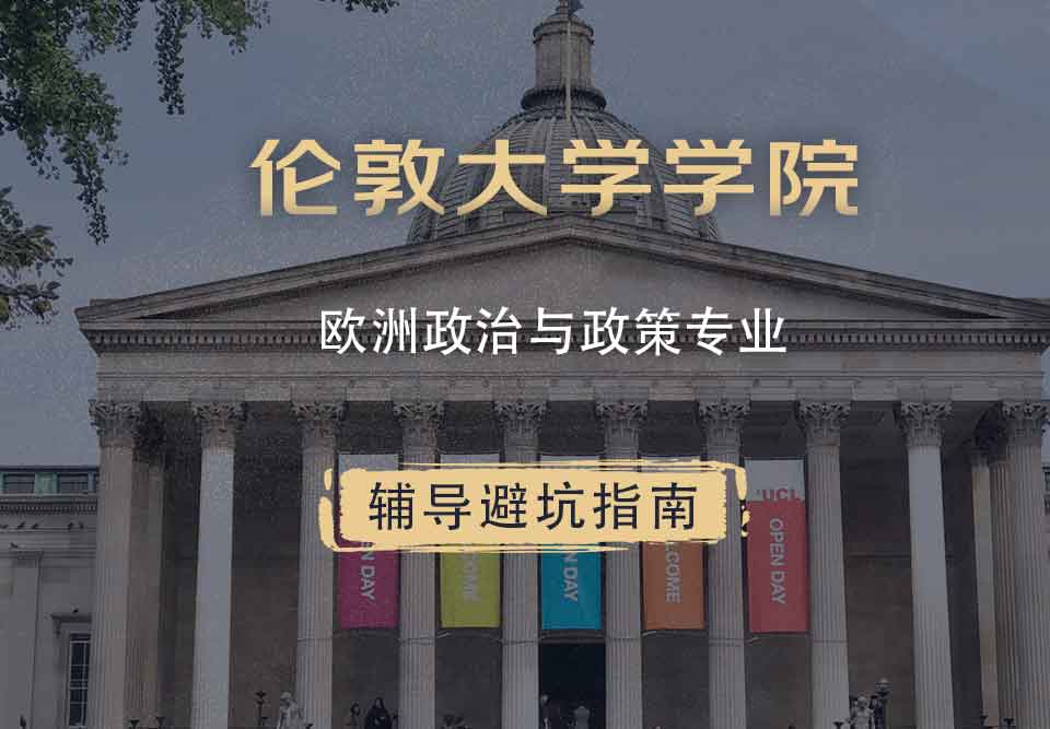 伦敦大学学院UCL欧洲政治与政策辅导避坑指南