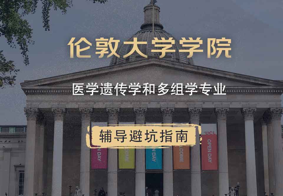 伦敦大学学院UCL医学遗传学和多组学辅导避坑指南