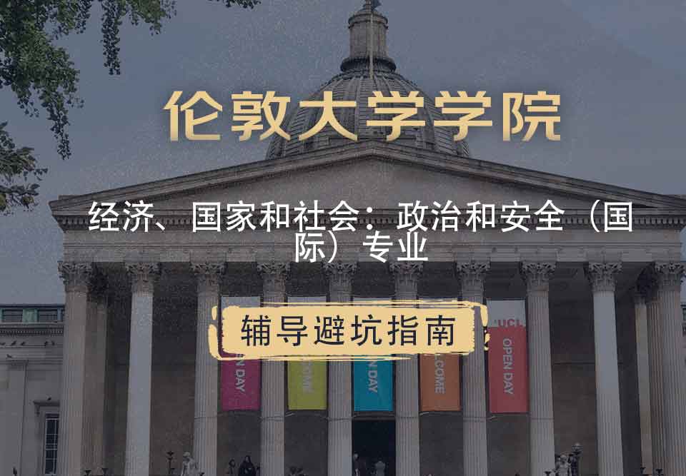 伦敦大学学院UCL经济、国家和社会：政治和安全（国际）辅导避坑指南