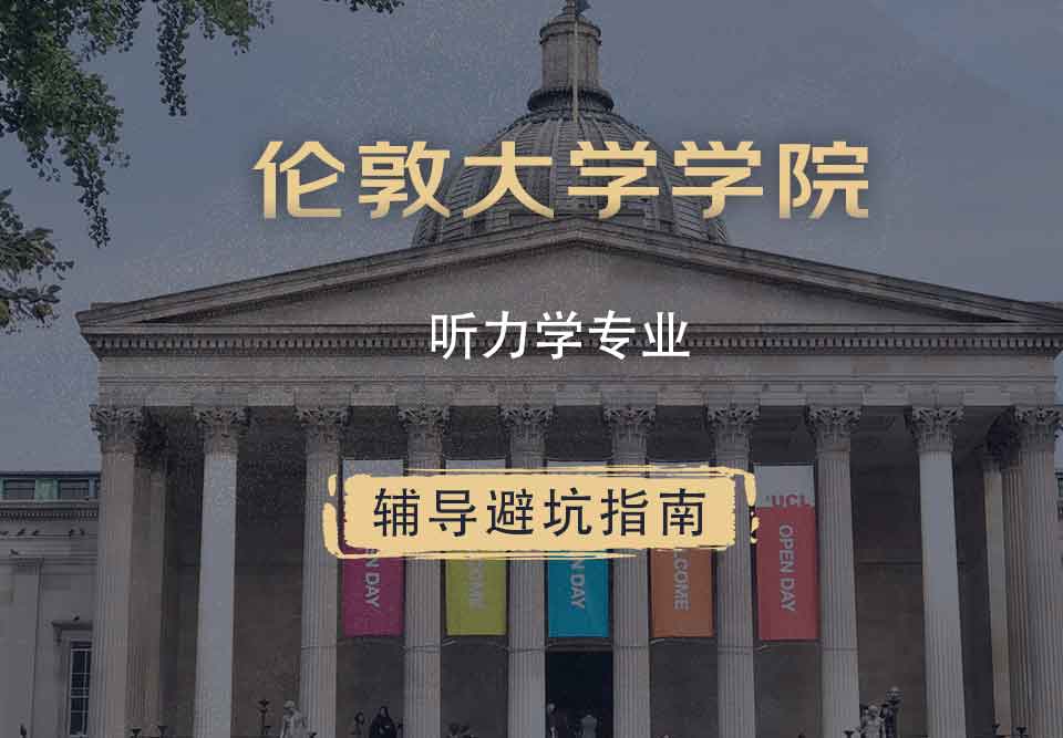 伦敦大学学院UCL听力学辅导避坑指南