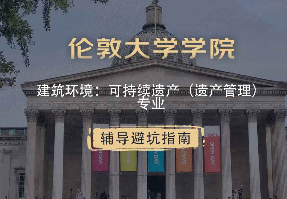 伦敦大学学院UCL建筑环境：可持续遗产（遗产管理）辅导避坑指南