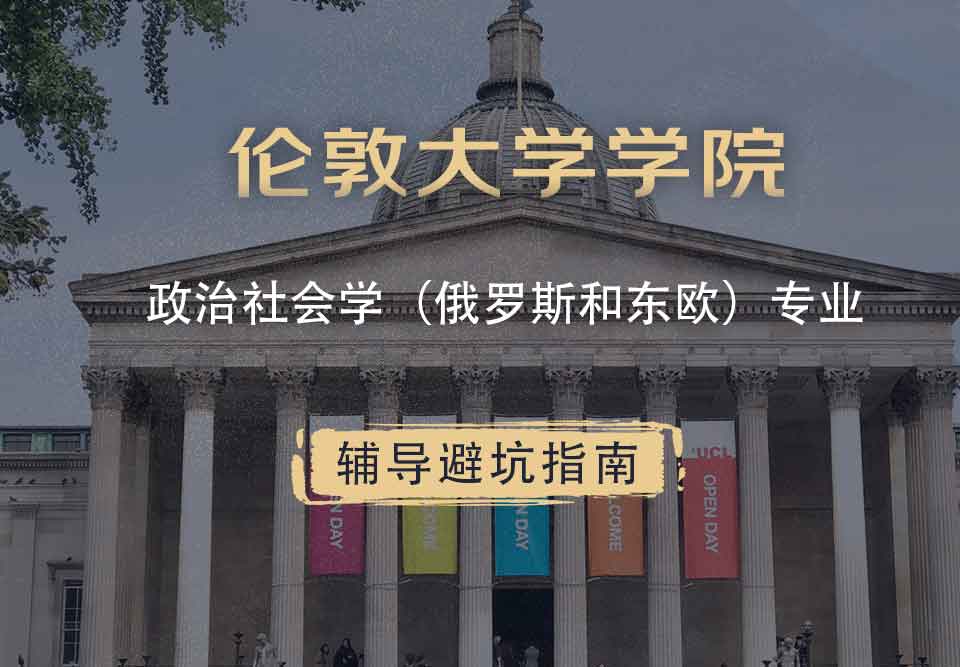 伦敦大学学院UCL政治社会学（俄罗斯和东欧）辅导避坑指南