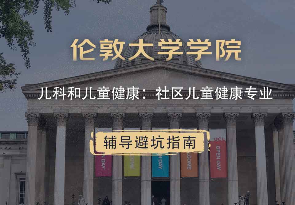 伦敦大学学院UCL儿科和儿童健康：社区儿童健康辅导避坑指南