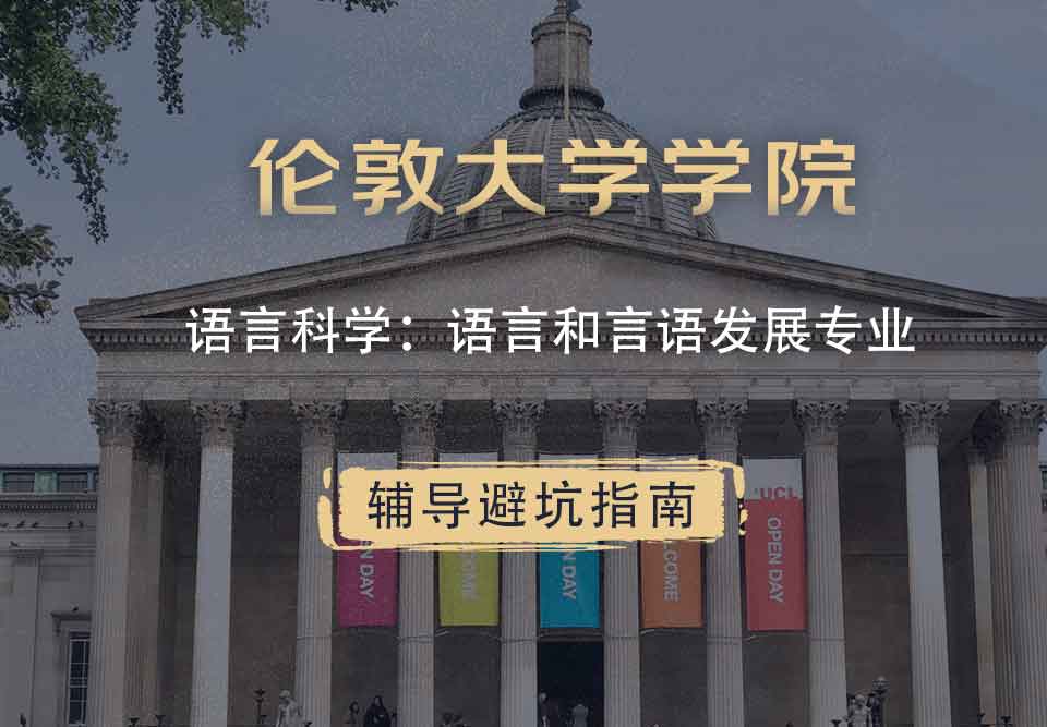 伦敦大学学院UCL语言科学：语言和言语发展辅导避坑指南