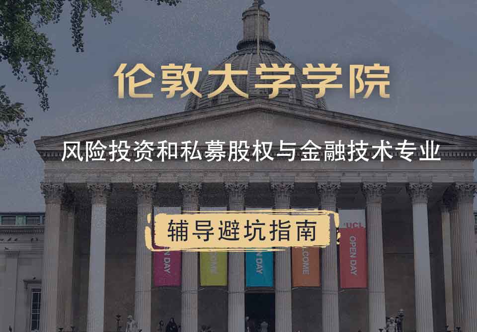 伦敦大学学院UCL风险投资和私募股权与金融技术辅导避坑指南