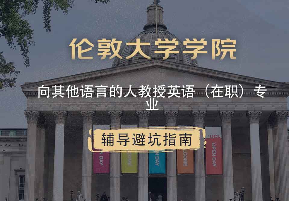 伦敦大学学院UCL向其他语言的人教授英语（在职）辅导避坑指南