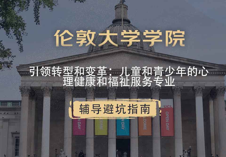 伦敦大学学院UCL引领转型和变革：儿童和青少年的心理健康和福祉服务辅导避坑指南
