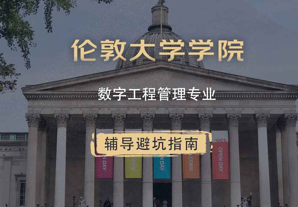 伦敦大学学院UCL数字工程管理辅导避坑指南