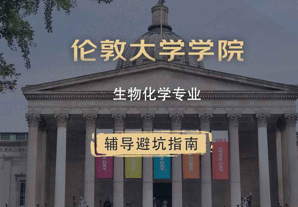 伦敦大学学院UCL生物化学辅导避坑指南