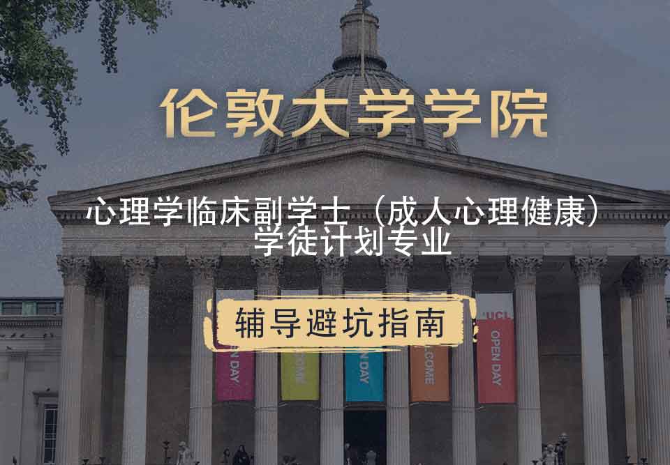 伦敦大学学院UCL心理学临床副学士（成人心理健康）学徒计划辅导避坑指南