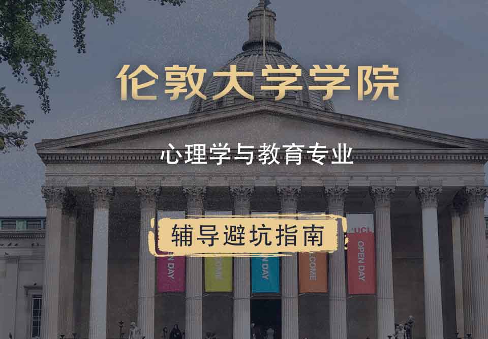 伦敦大学学院UCL心理学与教育辅导避坑指南