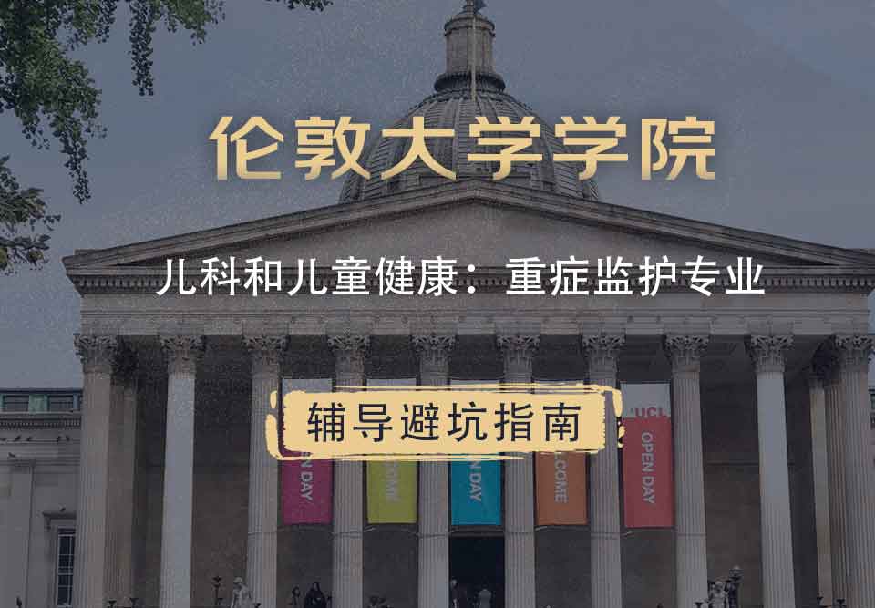 伦敦大学学院UCL儿科和儿童健康：重症监护辅导避坑指南