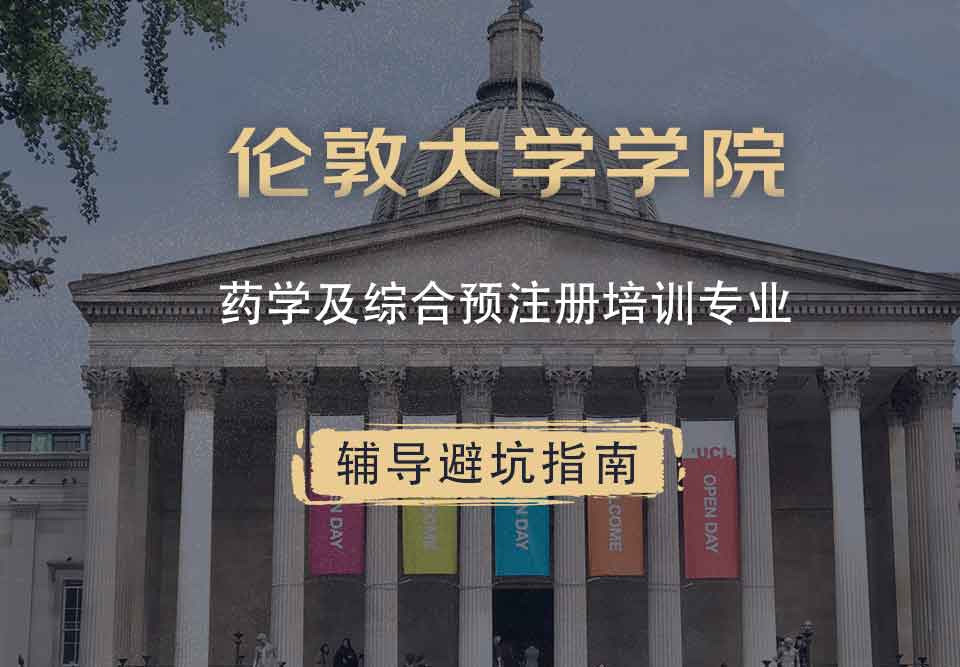 伦敦大学学院UCL药学及综合预注册培训辅导避坑指南
