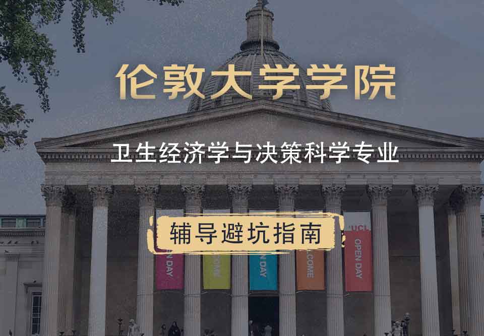 伦敦大学学院UCL卫生经济学与决策科学辅导避坑指南