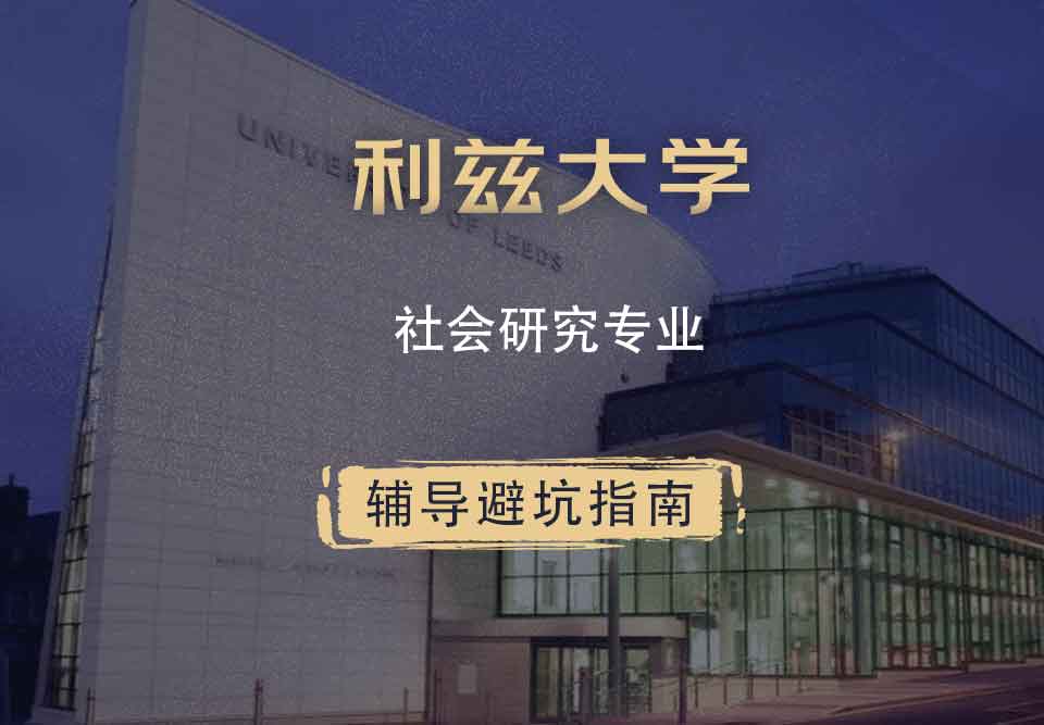 利兹大学leeds社会研究辅导避坑指南