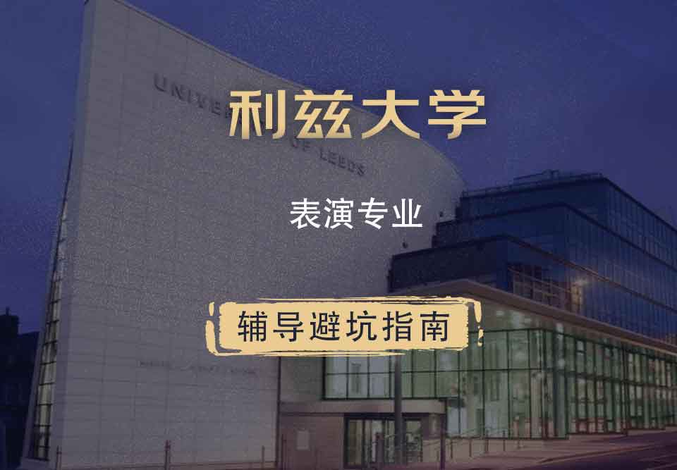 利兹大学leeds表演辅导避坑指南