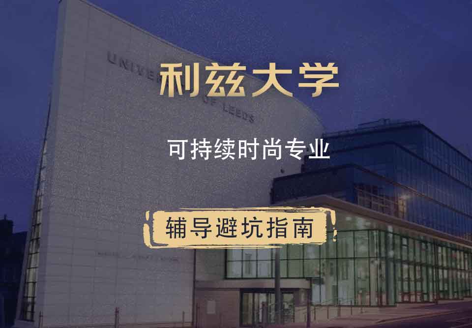 利兹大学leeds可持续时尚辅导避坑指南