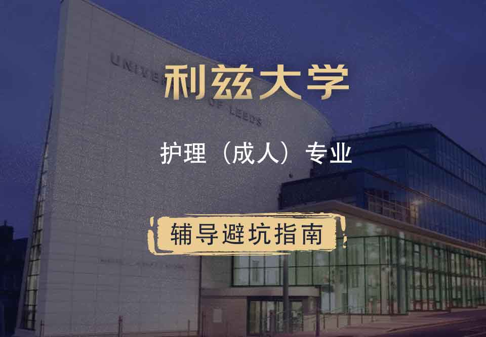 利兹大学leeds护理（成人）辅导避坑指南