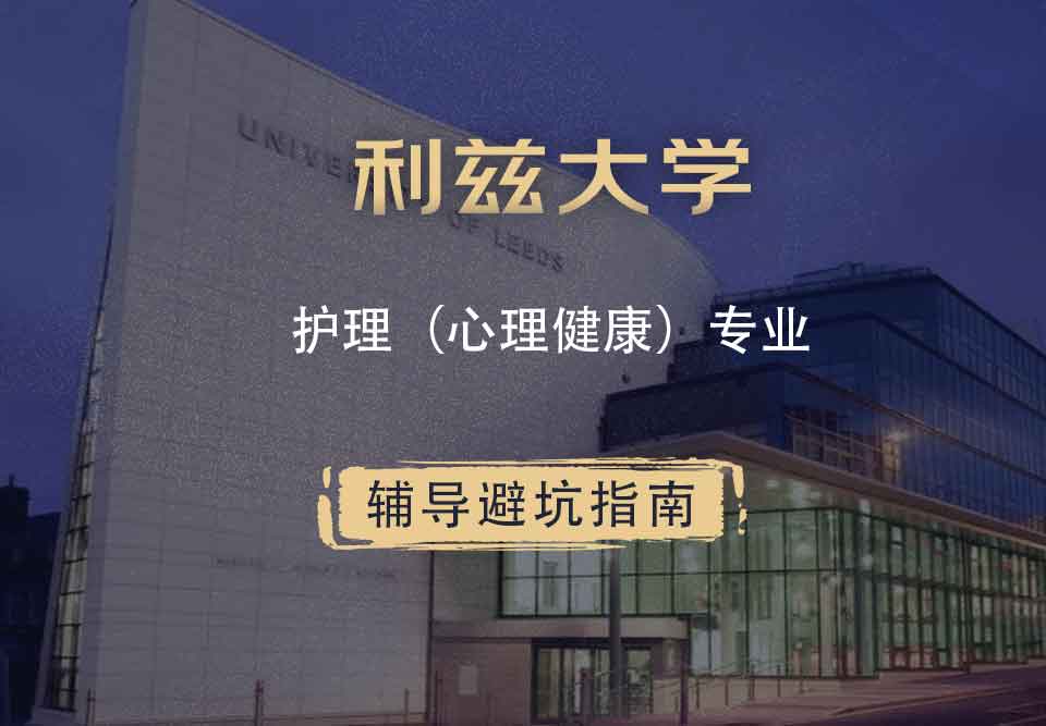 利兹大学leeds护理（心理健康）辅导避坑指南