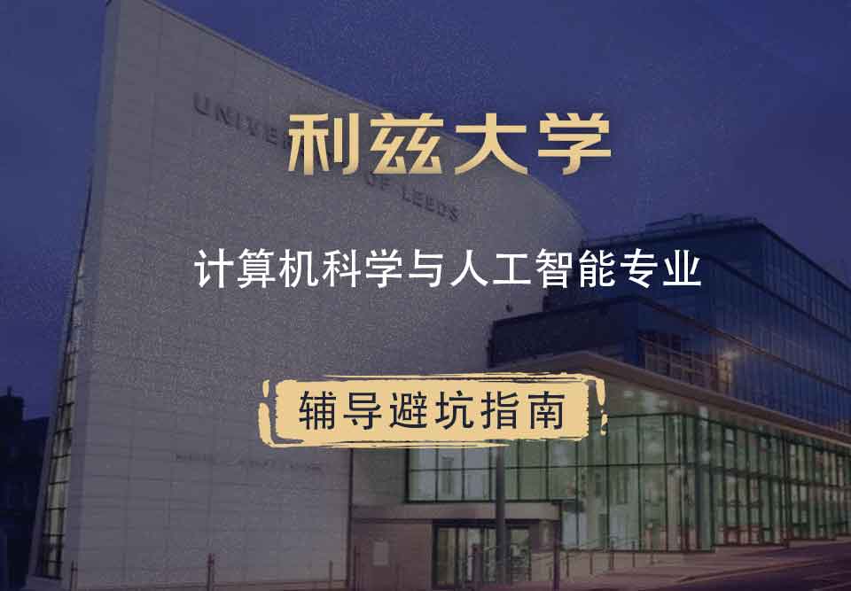 利兹大学leeds计算机科学与人工智能辅导避坑指南