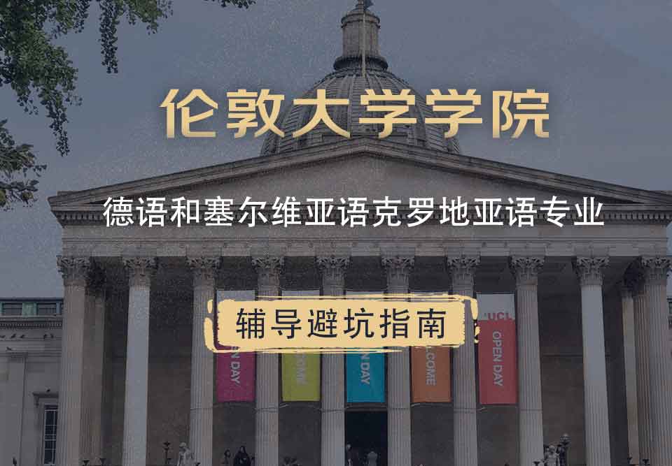 伦敦大学学院UCL德语和塞尔维亚语/克罗地亚语辅导避坑指南