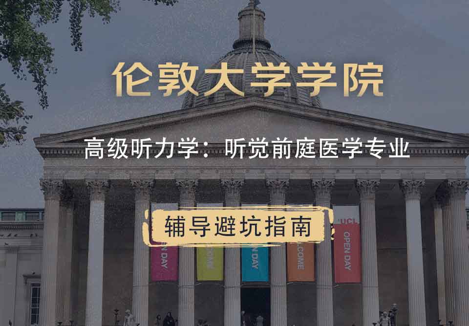 伦敦大学学院UCL高级听力学：听觉前庭医学辅导避坑指南