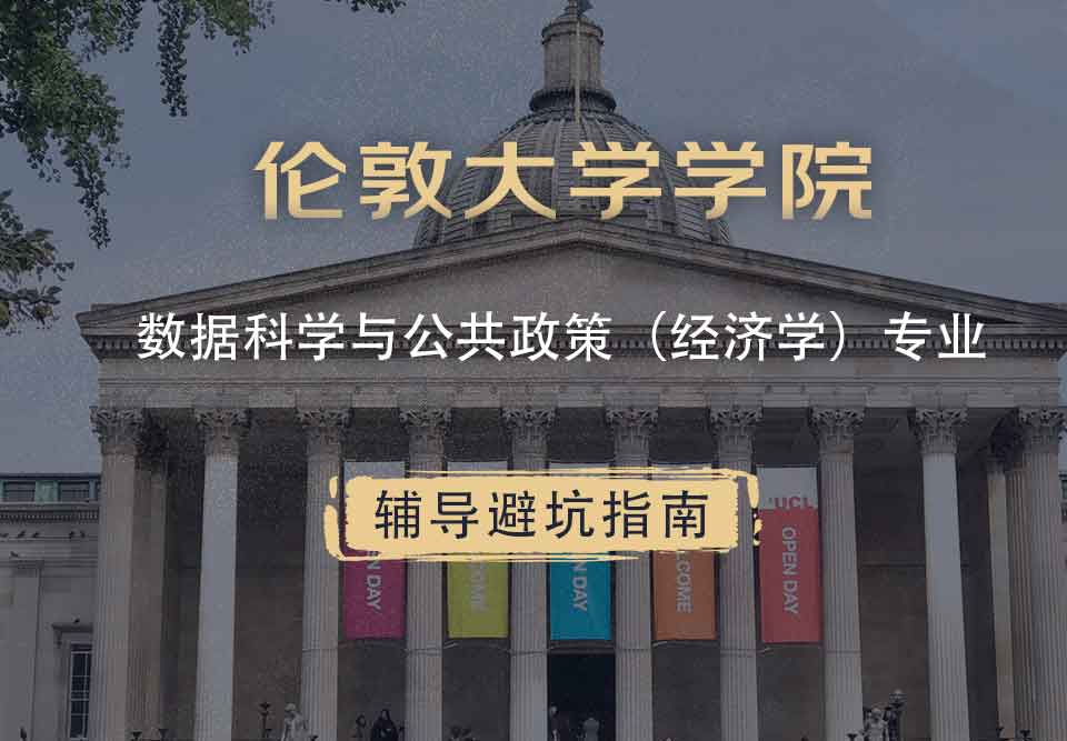 伦敦大学学院UCL数据科学与公共政策（经济学）辅导避坑指南