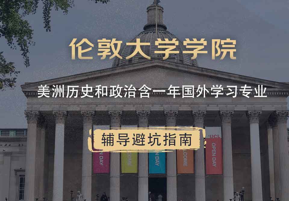 伦敦大学学院UCL美洲历史和政治含一年国外学习辅导避坑指南