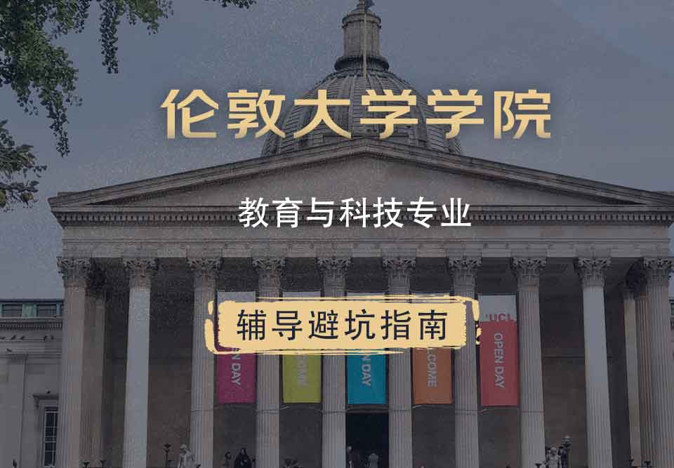 伦敦大学学院UCL教育与科技辅导避坑指南