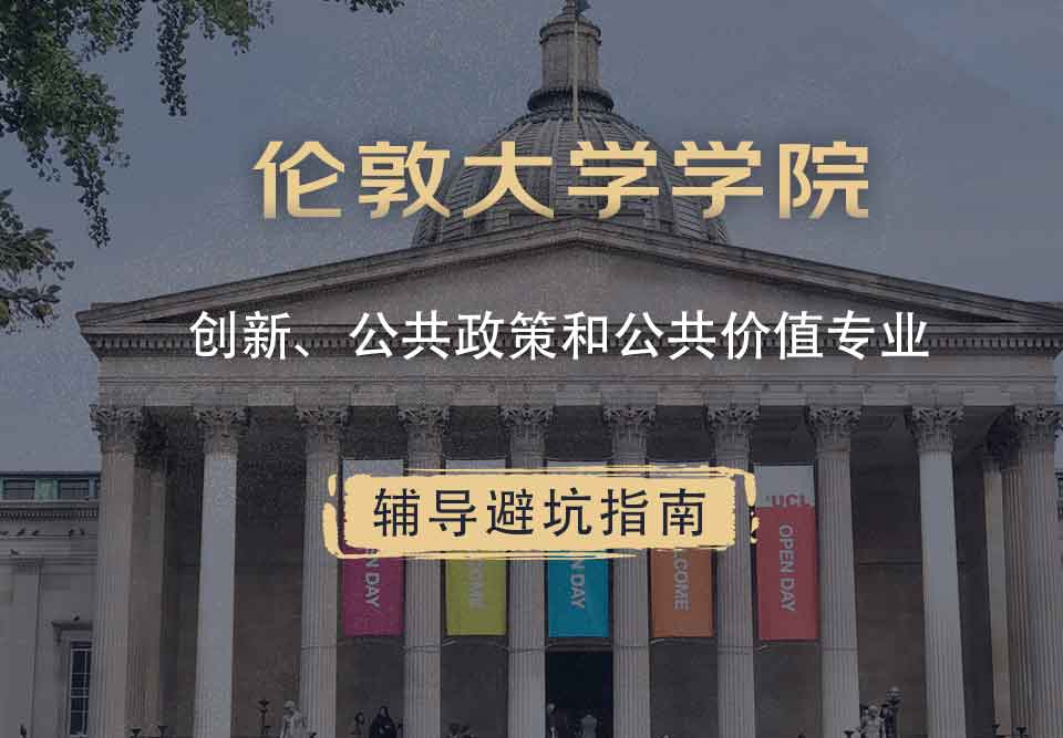 伦敦大学学院UCL创新、公共政策和公共价值辅导避坑指南