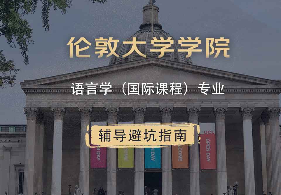 伦敦大学学院UCL语言学（国际课程）辅导避坑指南