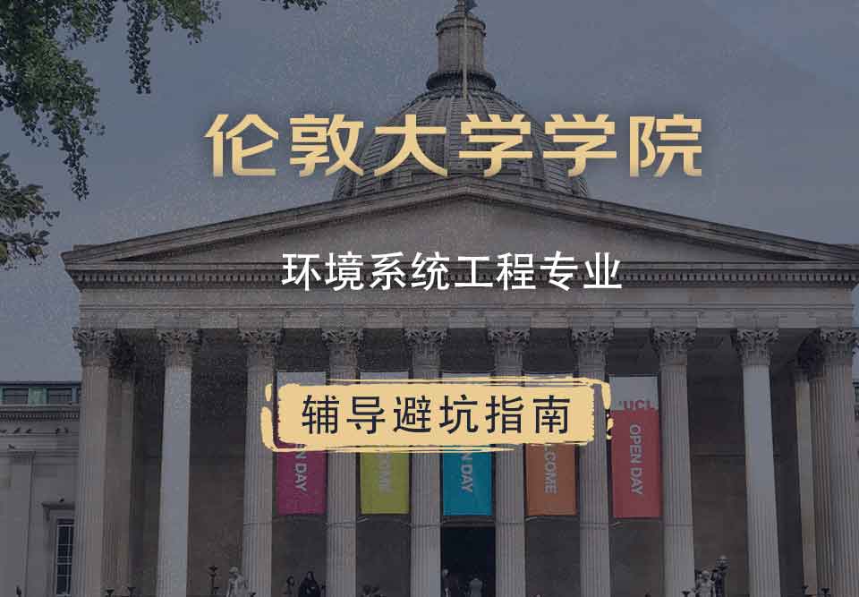 伦敦大学学院UCL环境系统工程辅导避坑指南