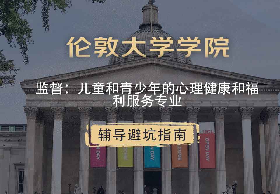 伦敦大学学院UCL监督：儿童和青少年的心理健康和福利服务辅导避坑指南