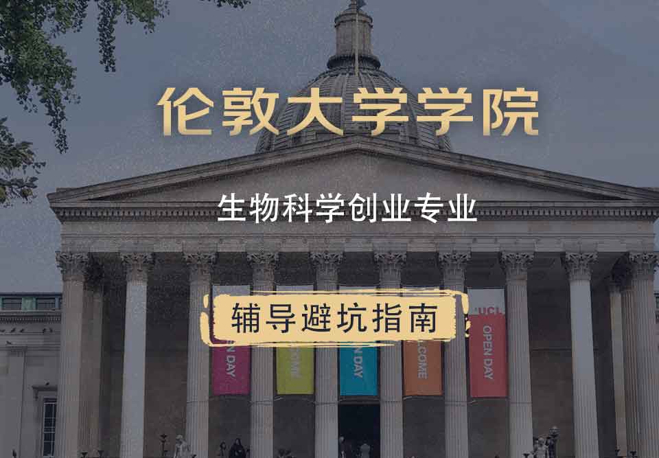 伦敦大学学院UCL生物科学创业辅导避坑指南
