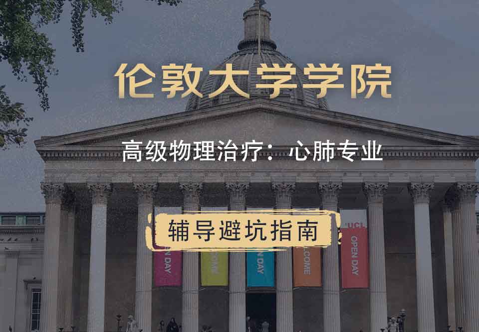 伦敦大学学院UCL高级物理治疗：心肺辅导避坑指南