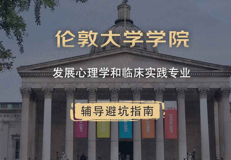 伦敦大学学院UCL发展心理学和临床实践辅导避坑指南