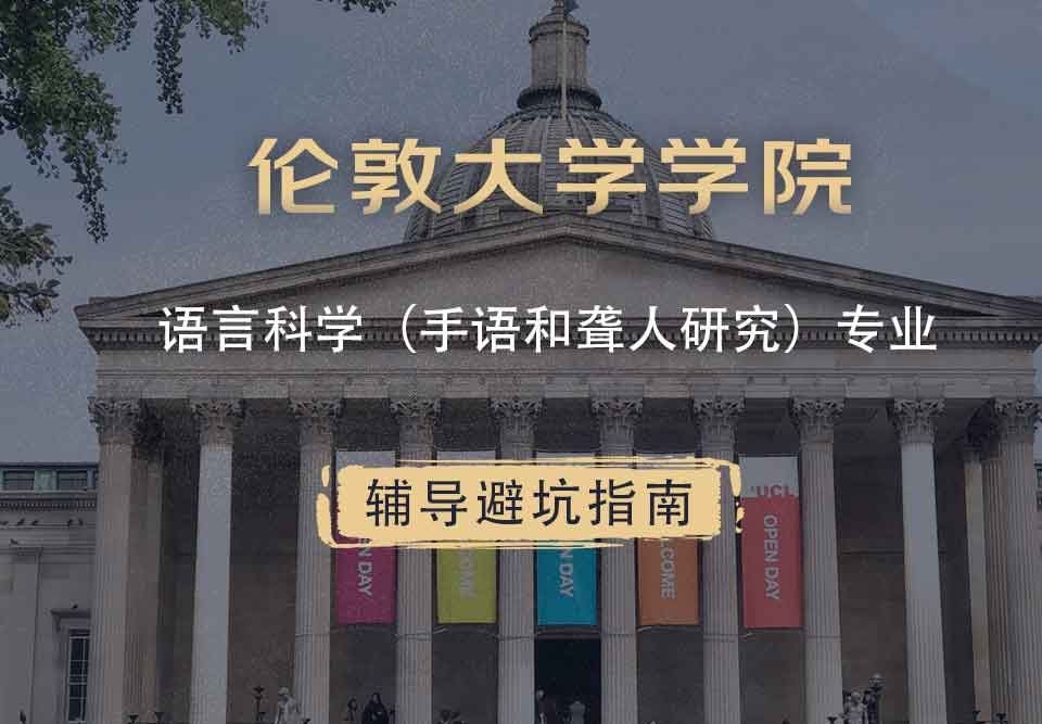 伦敦大学学院UCL语言科学（手语和聋人研究）辅导避坑指南