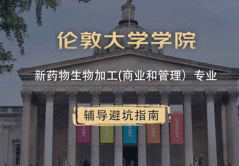 伦敦大学学院UCL新药物生物加工(商业和管理）辅导避坑指南