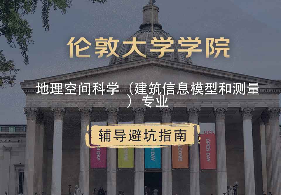 伦敦大学学院UCL地理空间科学（建筑信息模型和测量）辅导避坑指南