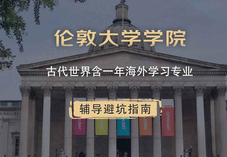伦敦大学学院UCL古代世界含一年海外学习辅导避坑指南