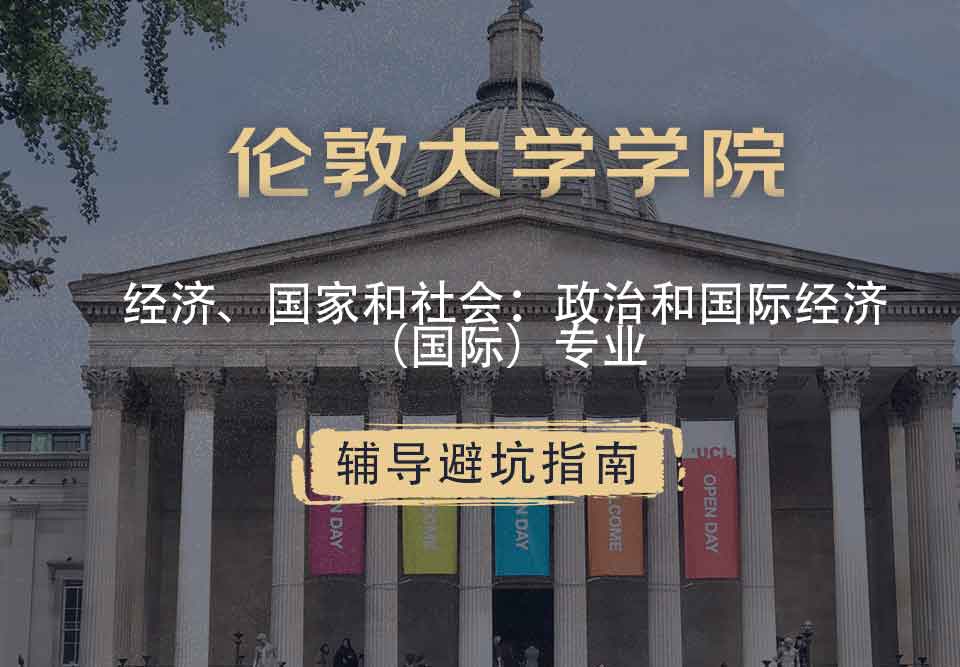 伦敦大学学院UCL经济、国家和社会：政治和国际经济（国际）辅导避坑指南