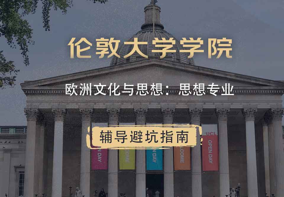 伦敦大学学院UCL欧洲文化与思想：思想辅导避坑指南